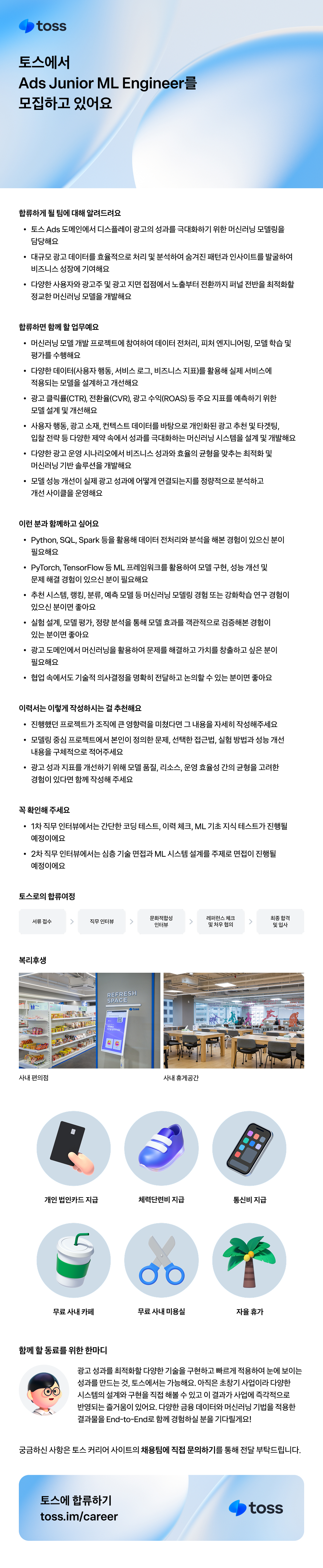 https://toss.im/career/job-detail?job_id=6543804003