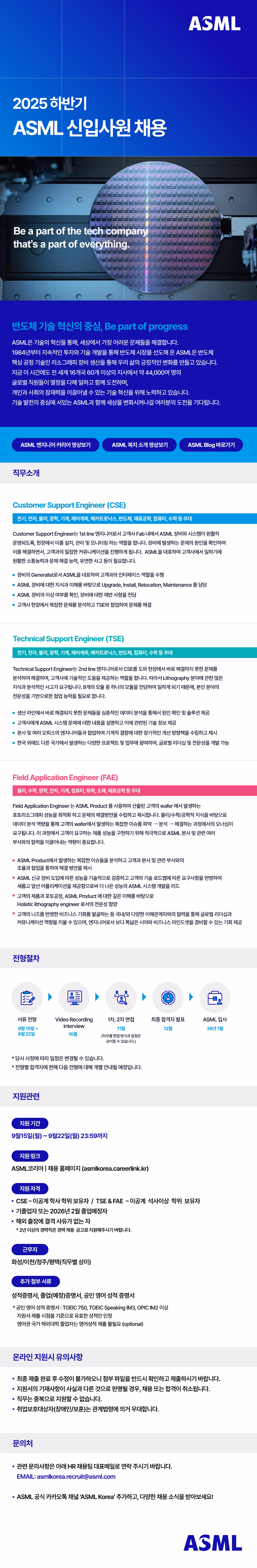 25하_ASML Korea_채용공고 바로가기.png